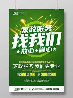 創(chuàng)意綠色家政服務宣傳海報